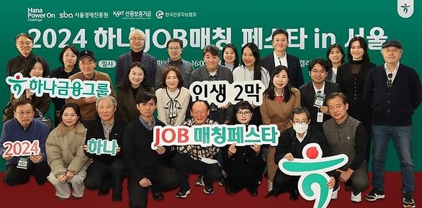 제10회 '하나 JOB 매칭 페스타'에 참여한 취업 교육생들이 현장 면접을 진행한 기업 인사담당자들과 기념 촬영을 하고 있다. / 사진 = 하나금융