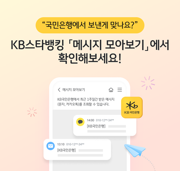 KB국민은행은 금융사기 예방을 위해 KB스타뱅킹 내 '메시지 모아보기' 서비스를 시행 / 사진 = KB국민은행 제공