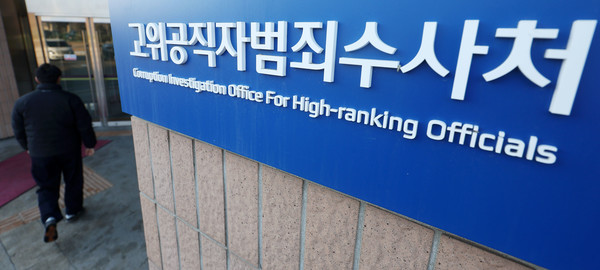 공조수사본부가 윤석열 대통령의 3차 소환통보 불응에 대해 체포영장을 청구한 가운데 지난 24일 오전 경기 과천시 정부과천청사 고위공직자범죄수사처 현판 모습.    사진/뉴시스