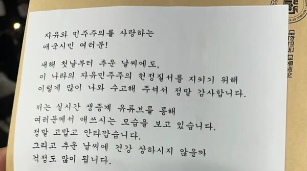 윤석열 대통령이 1일 오후 지지자들에게 "정말 고맙다. 끝까지 싸우겠다. 우리 더 힘을 내자"는 내용의 직접 서명한 메시지를 전했다. 사진 / 석동현 변호사 제공