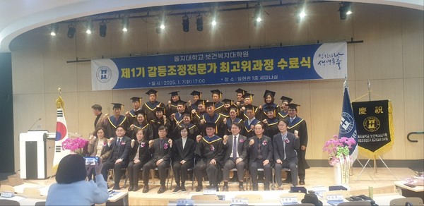 을지대학원 갈등조정전문가 제1기 최고위과정 수료식