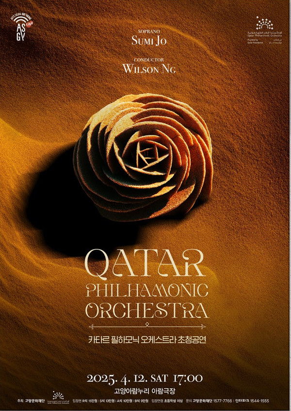 고양문화재단,「카타르 필하모닉 오케스트라 초청공연」개최 제공/ 고양시