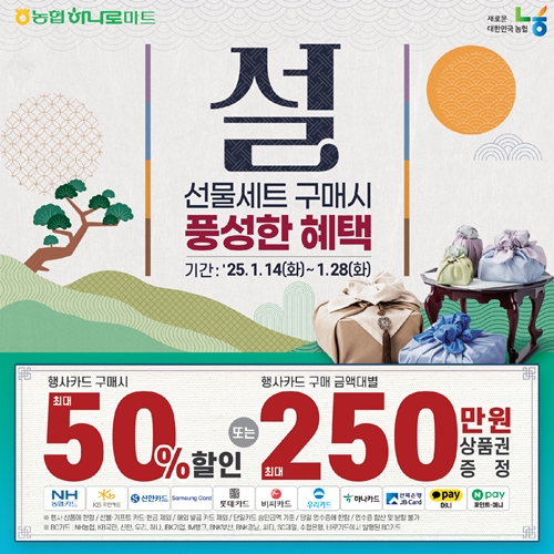 농협 하나로마트 설 선물세트 최대 50% 할인  포스터