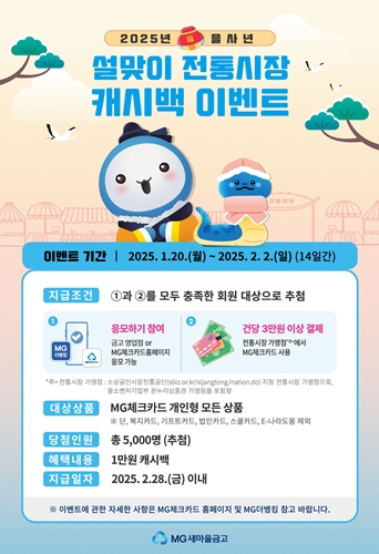 MG체크카드 '2025년 을사년 설맞이 전통시장 캐시백'이벤트 / 사진 = MG새마을금고중앙회