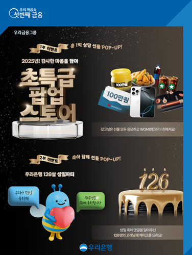 고객 감사 초특급 팝업스토어 이벤트. / 사진 = 우리은행