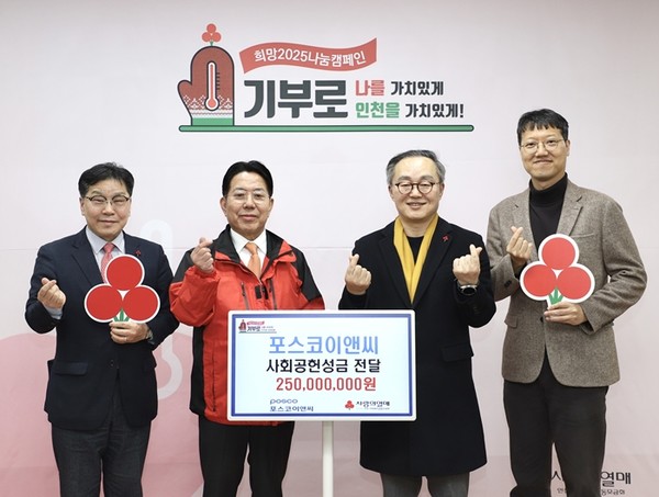 전달식에는 조상범 공동모금회장(사진왼쪽에서 2번째), 포스코이앤씨 정창식경영지원본부장(사진왼쪽에서 3번째) 등이 참석했다. / 사진 = 포스코이앤씨 제공