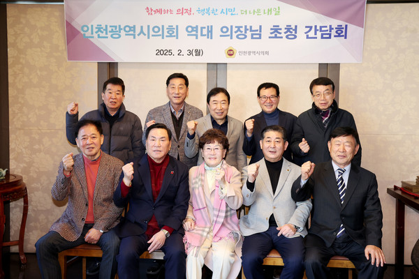 인천시의회, 선후배 의장들과 지방의회 발전 방향 논의, 역대 의장 초청 간담회 개최/ 사진 인천시의회