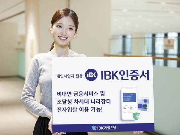 개인사업자 전용 'IBK인증서' 출시 / 사진 = IBK기업은행