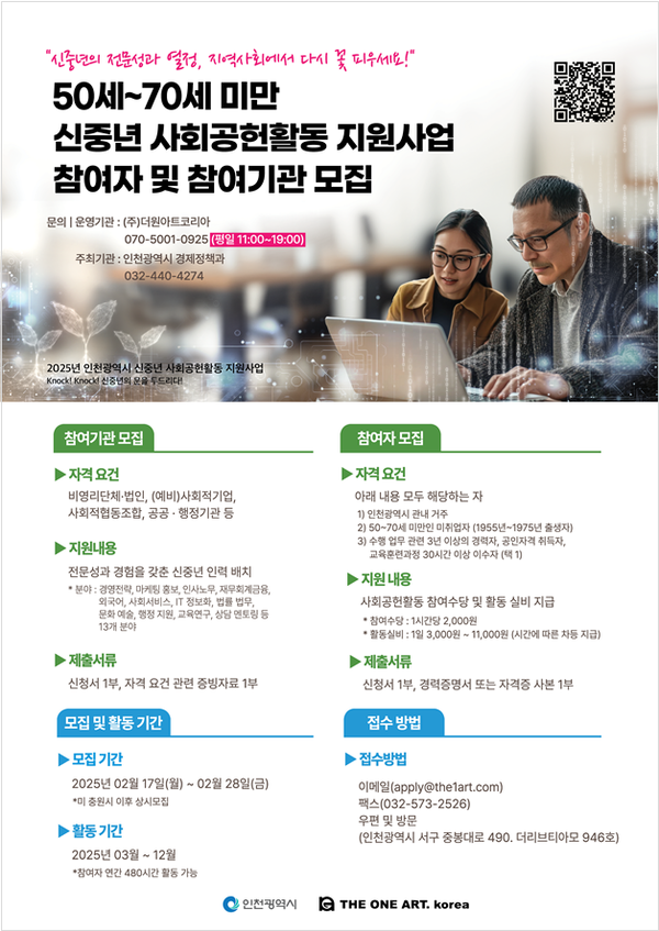    2025년 신중년 사회공헌활동 지원사업’         홍보 포스터 제공/ 인천시