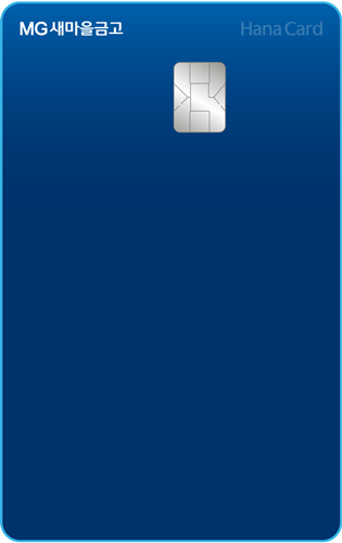 하나카드는 MG새마을금고의 두번째 PLCC(상업자표시신용카드)인 'MG+ Blue 하나카드'를 출시 / 사진 = 하나카드