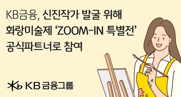 KB금융그룹이 2025 화랑미술제 특별전 'ZOOM-IN Edition 6'에 공식 파트너로 참여. / 사진 = KB금융그룹