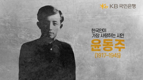 KB국민은행이 삼일절 특별 영상 '우리가 사랑하는 시인, 윤동주' 영상을 공개했다. / 사진 = KB국민은행 제공