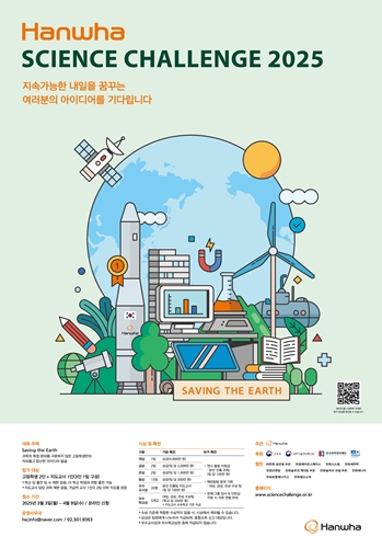 '25년 한화사언스챌린지 모집공고 1부