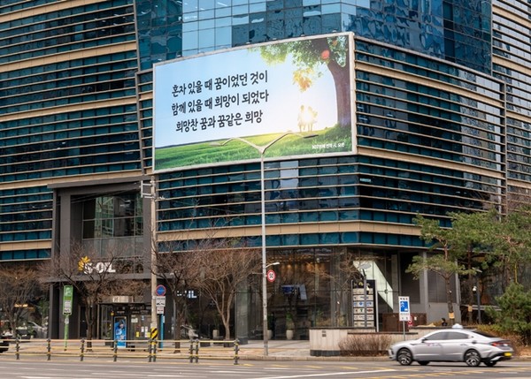 S-OIL, 마포 사옥 '글판' 봄맞이 새 단장 / 사진 = S-OIL