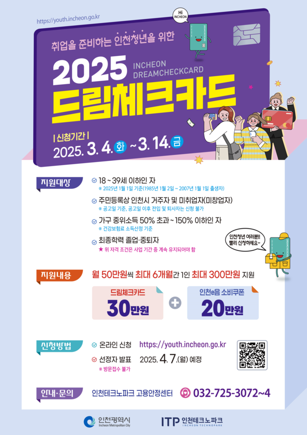 구직청년을 위한 드림체크카드 모집 안내 포스터/ 제공 인천시