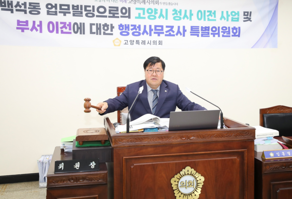 고양특례시의회 특별위, 시청사 이전사업 및 부서이전 관련 고강도 행정사무조사 실시/사진 고양시의회