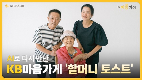 KB금융그룹이 AI기술을 활용하여 따뜻한 이야기 담은 KB마음가게 '할머니 토스트'편 영상의 조회수가 200만회를 돌파. / 사진 = KB금융그룹 제공