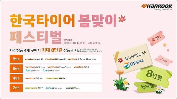 한국타이어가 새봄을 맞아 특별 프로모션 진행. / 이미지 = 한국타이어 제공