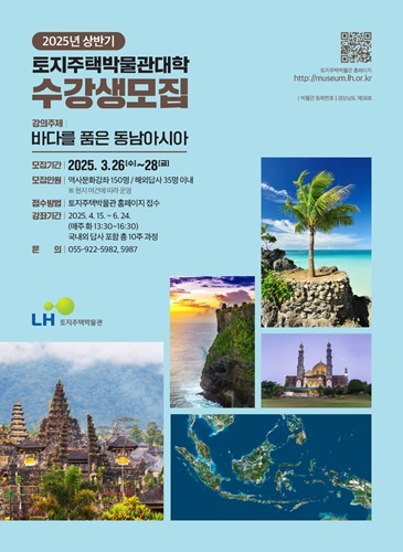 LH, 2025년 상반기 박물관대학 수강생 모집. / 이미지 = LH제공