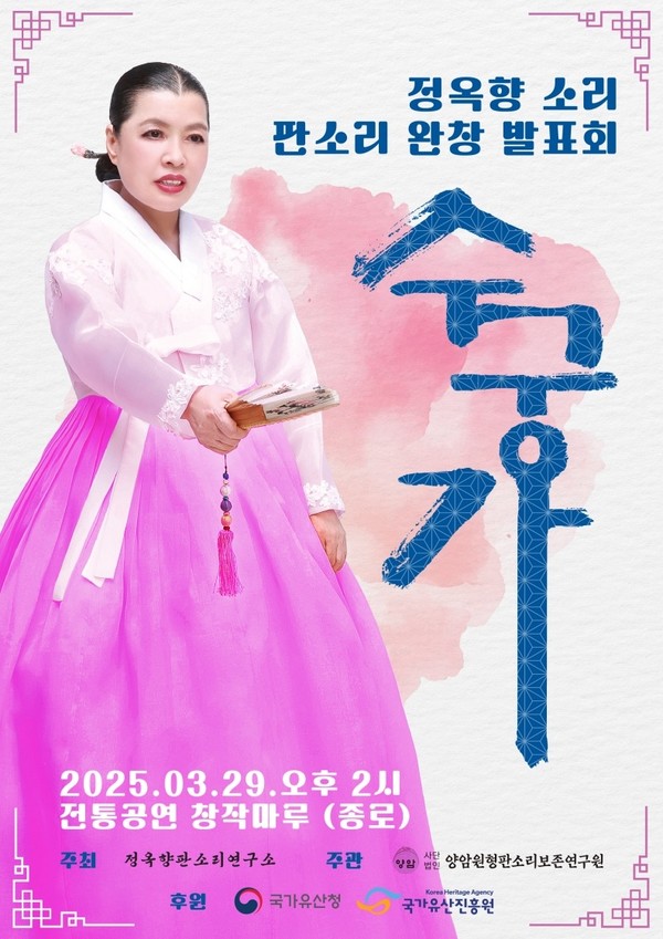 2025 정옥향 판소리 수궁가 완창 발표회