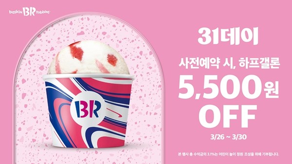 SPC 배스킨라빈스, 3월 '31데이' 사전 예약 진행.