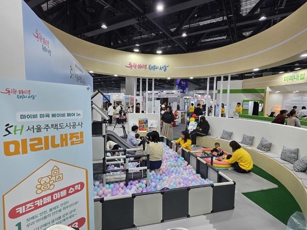 SH공사 부스를 찾은 아이와 엄마들이 볼풀 놀이방에서 즐거운 시간을 보내고 있다. / 사진 = SH 제공