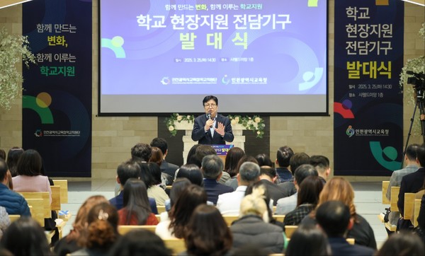 인천광역시교육청,‘학교 현장 지원 전담 기구’출범/ 사진 인천시교육청