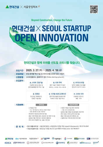 '2025 현대건설 x Seoul Startup Open Innovation' 모집 포스터. / 자료 = 현대건설 제공