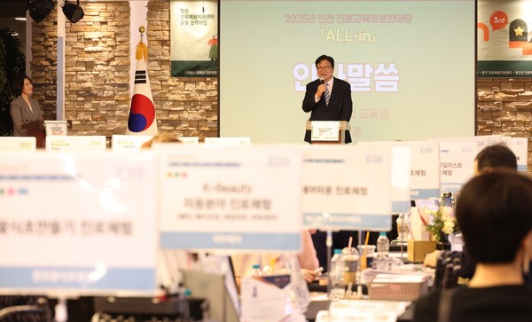 인천광역시교육청,‘2025 인천 진로교육 정보 한마당’ 개최/사진 인천광역시교육청