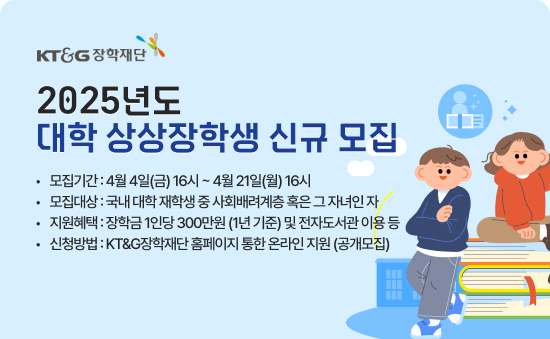 '2025년도 상상장학생' 포스터 = KT&G 제공