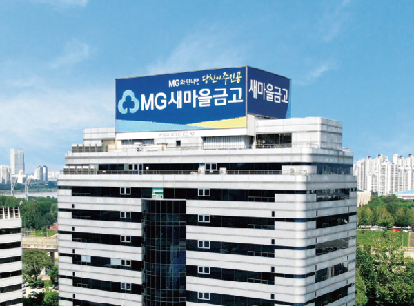 새마을금고중앙회 전경. / 사진 = 새마을금고중앙회