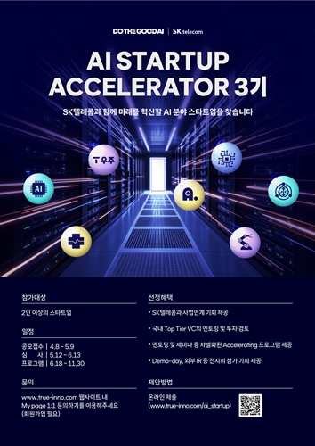 SKT, AI 생태계 확대 위해 혁신적인 AI 스타트업 발굴한다. / 사진 = SKT 제공