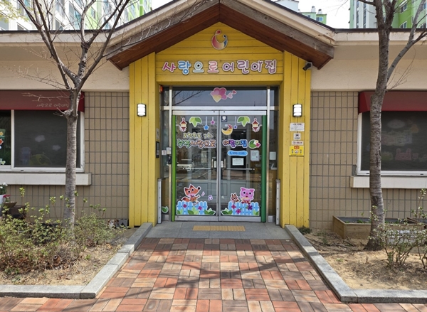 포항원동 3차 부영 사랑으로 어린이집. / 사잔 = 부영
