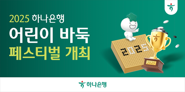 하나은행 '2025 어린이 바둑 페스티벌' /  이미지 = 하나은행