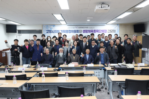 고양특례시의회 기획행정위원회,생활체육종목단체와 소통 간담회/ 사진 고양시의회