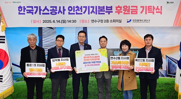 한국가스공사 인천기지본부 , 연수구에 3030만원 기탁 받아 / 사진 = 한국가스공사