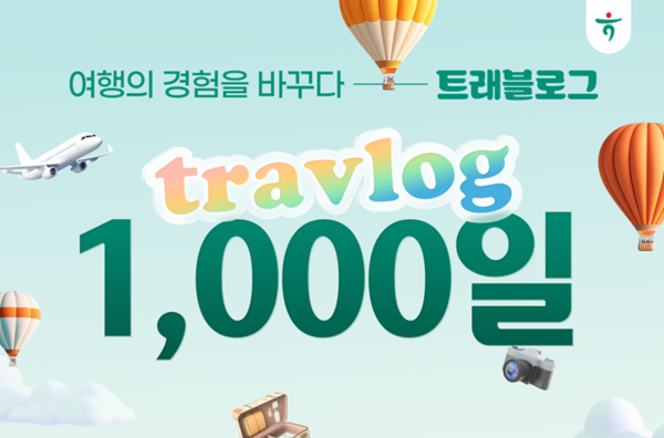 하나카드 트래블로그 1000일  맞이 이미지 = 하나카드