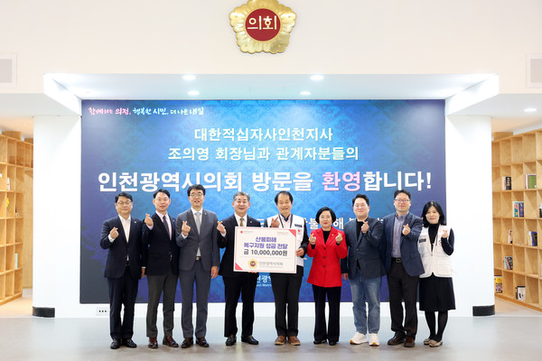 대한적십자사 인천지사에 의원·사무처 직원 성금 1천만 원 기탁/ 사진 인천시의회