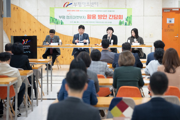 =사진 설명 : 인천광역시의회 건설교통위원회는 22일 부평아트센터 2층 호박홀에서 이단비․이명규 의원을 비롯해 유제홍 국민의힘 부평구갑 당협위원장, 언론 관계자, 지역 주민 50여 명 등이 참석한 가운데 ‘2025년 APEC 인천 제3차 고위급 관리회의(SOM3)의 성공적인 개최를 위한 부평 캠프마켓 활용 방안이 제안된 주민간담회’를 개최했다./ 사진 인천시의회