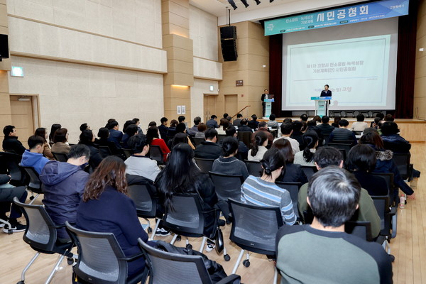 제1차 고양시 탄소중립·녹색성장 기본계획(안)시민공청회/ 사진 고양시