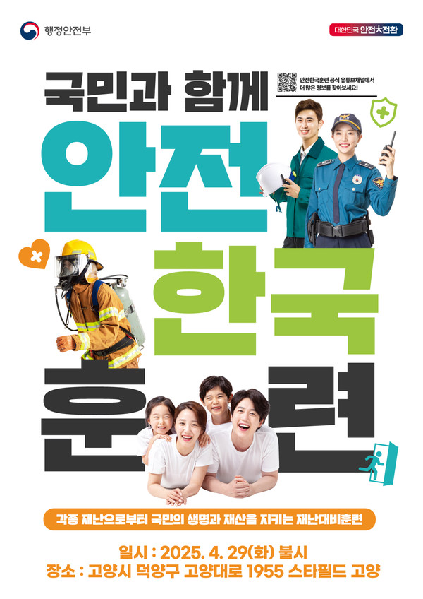 ‘2025년 고양특례시 재난대응 안전한국훈련’안내문/ 제공 고양시