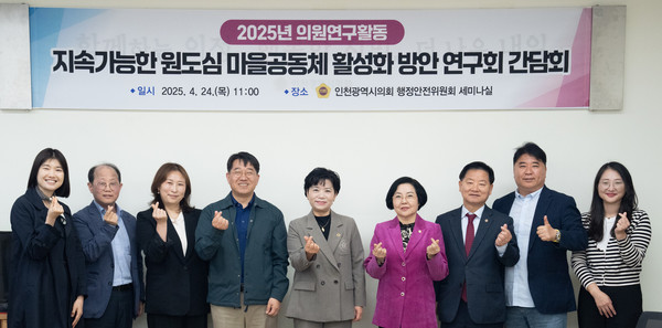 =사진설명 : 인천시의회 연구단체인 ‘지속가능한 원도심 마을공동체 활성화 방안 연구회(대표의원 유승분)’가 24일 행정안전위원회 세미나살에서 평생교육을 통한 원도심 마을공동체 활성화 방안 연구라는 주제로 간담회를 가진 후 기념 촬영을 하고 있다./ 사진 인천시의회