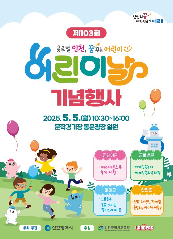 제103회 어린이날 기념행사 포스터 제공 / 인천시