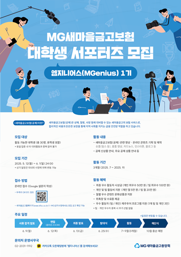 2025년 새마을금고보험 대학생 서포터즈 '엠지니어스' 모집공고 포스터.