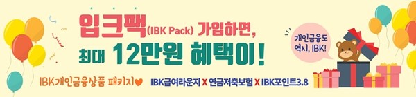 IBK기업은행 '개인금융도 역시, IBK! 입크팩(IBK Pack)' 이벤트를 실시
