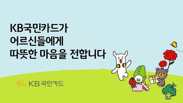 KB국민카드는 어버이날을 맞아 전국 20개 독거노인종합지원센터 소속 어르신들에게 후원 물품을 지원. / KB국민카드 제공