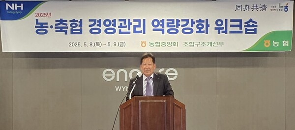 박석모 농협중앙회 조합감사위원장이 2025년 농축협 경영관리 역량강화 워크숍에서 인사말을 하고 있다./ 사진 = 농협중앙회 제공