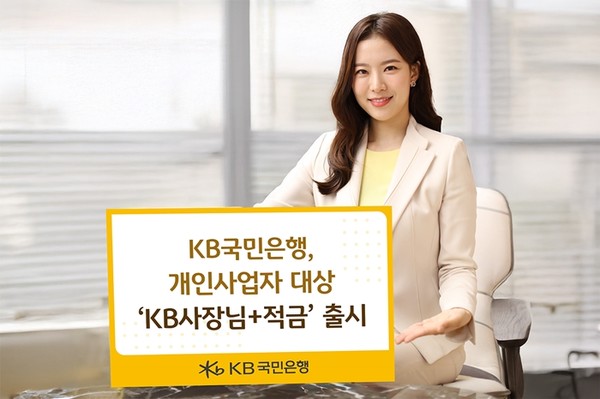 KB국민은행, 개인사업자 대상 'KB사장님+적금' 출시. / 사진 = KB국민은행 제공