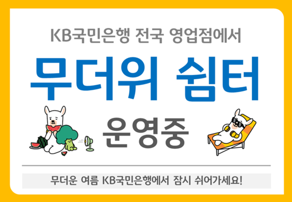 KB국민은행, 여름나기 위한 '무더위쉼터' 운영.