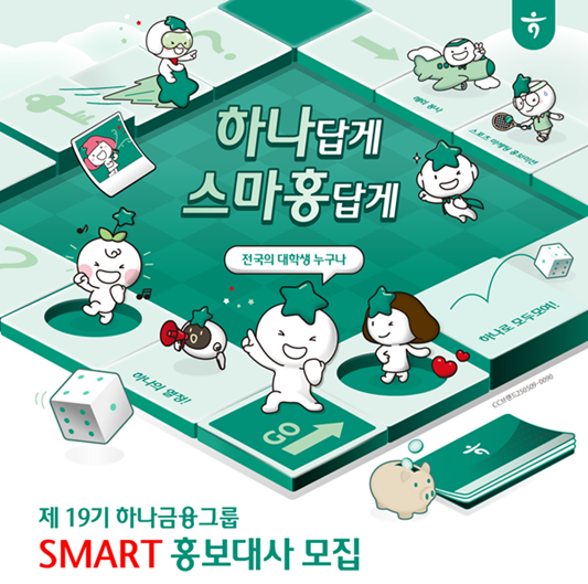 하나금융그룹, 제19기 스마트 홍보대사 모집 포스터.